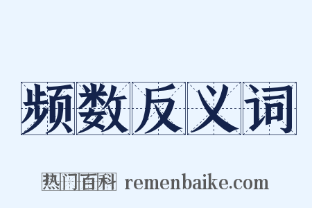 频数反义词是什么意思的图片